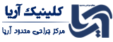 کلینیک آریا شهرکرد
