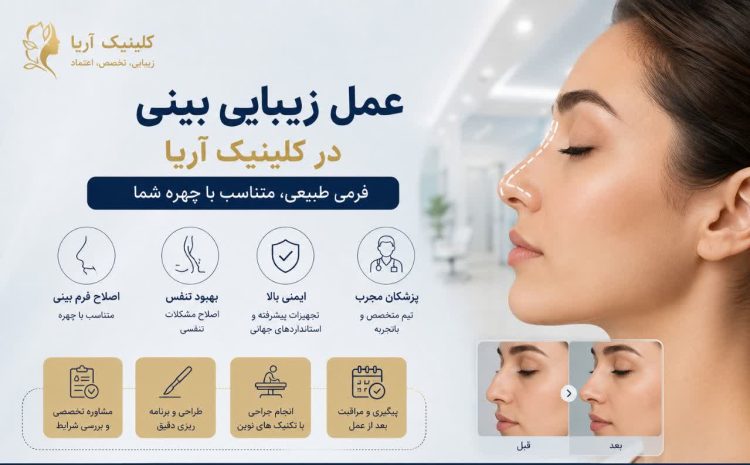 عمل زیبایی بینی در کلینیک آریا | راهنمای کامل رینوپلاستی، مزایا، هزینه و مراقبت‌ها