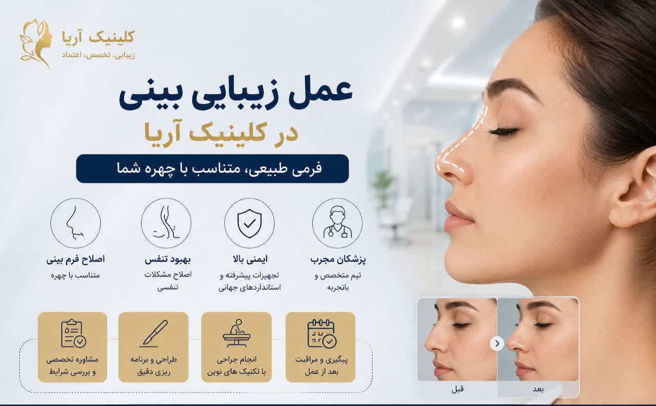 عمل زیبایی بینی در کلینیک آریا | راهنمای کامل رینوپلاستی، مزایا، هزینه و مراقبت‌ها