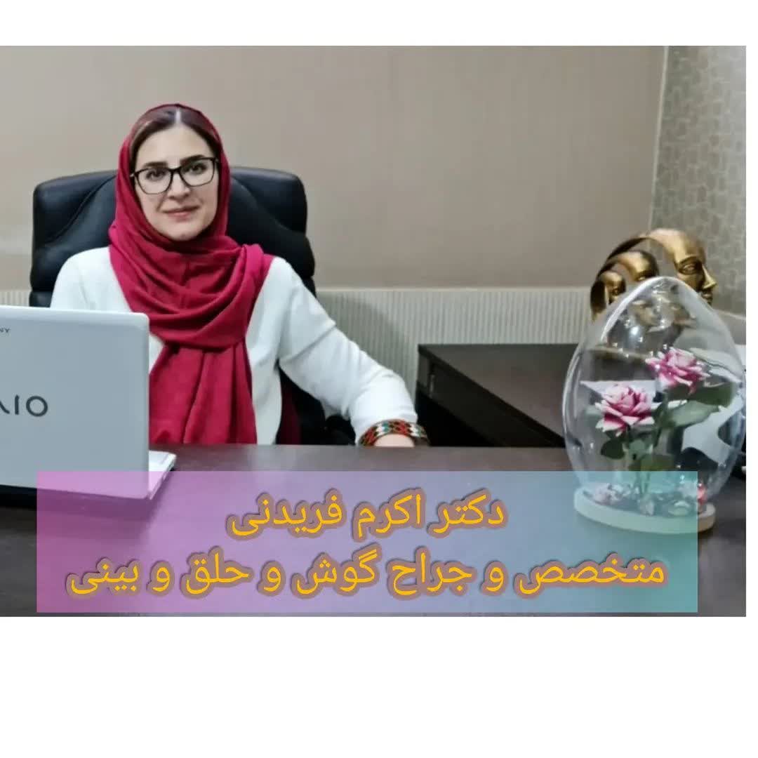 دکتر اکرم فریدنی